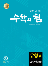 수학의 힘 유형 고등수학(상)(2018)